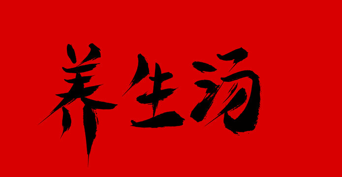 養(yǎng)生湯