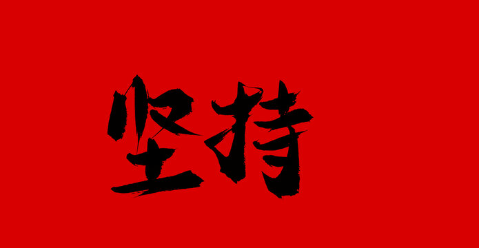 堅持