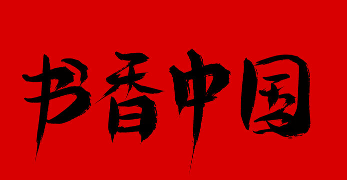 書香中國