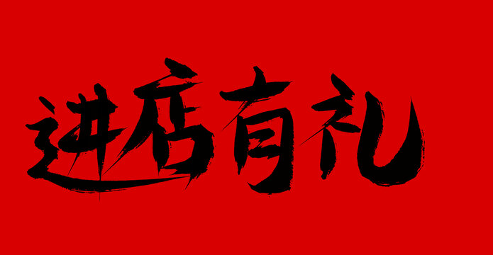進(jìn)店有禮