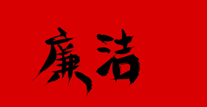 廉潔