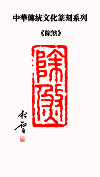 除煞印章豎版