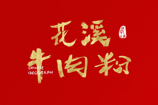 花溪牛肉粉手寫廣告字