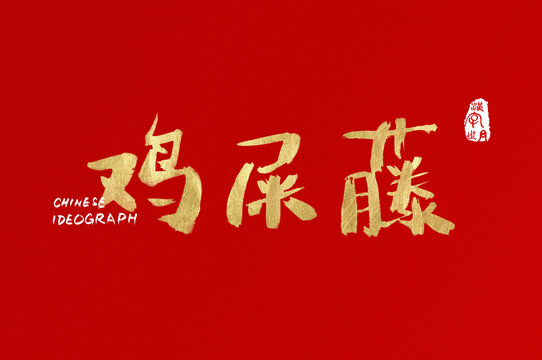 雞屎藤手寫廣告字