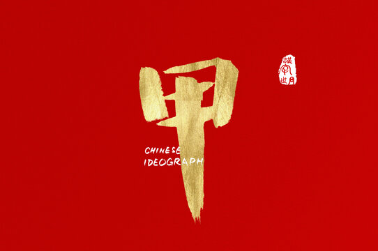 甲手寫(xiě)廣告字