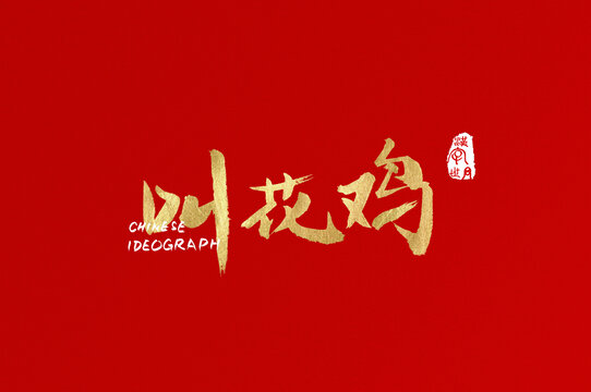 叫花雞手寫廣告字
