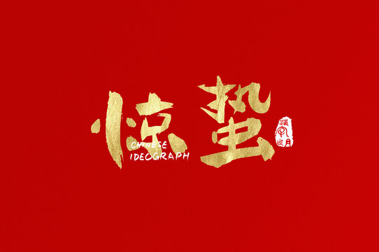 驚蟄手寫字體