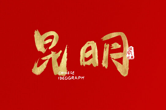 昆明手寫設(shè)計字體