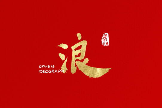 浪手寫設計字體