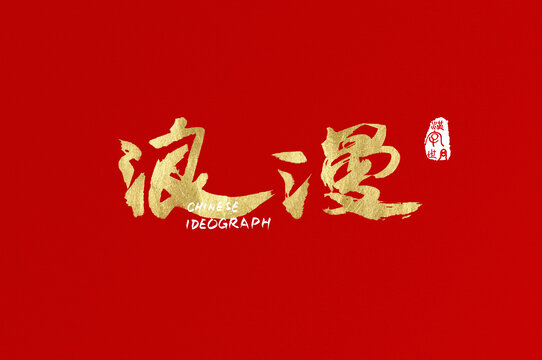 浪漫手寫(xiě)字體