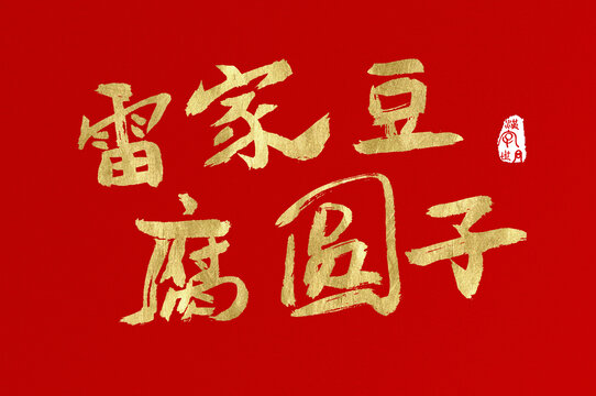 雷家豆腐圓子手寫字