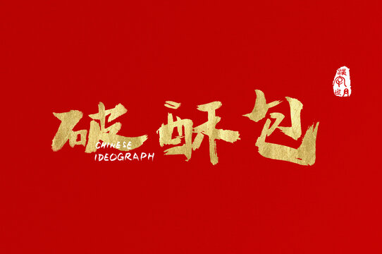 破酥包金色設(shè)計(jì)字體