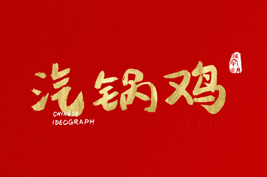 汽鍋雞金色設(shè)計(jì)字體