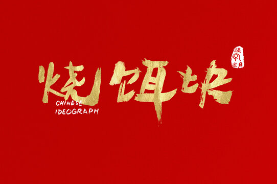 燒餌塊手寫(xiě)金色字