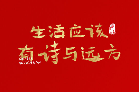 生活應(yīng)該有詩與遠方手寫字