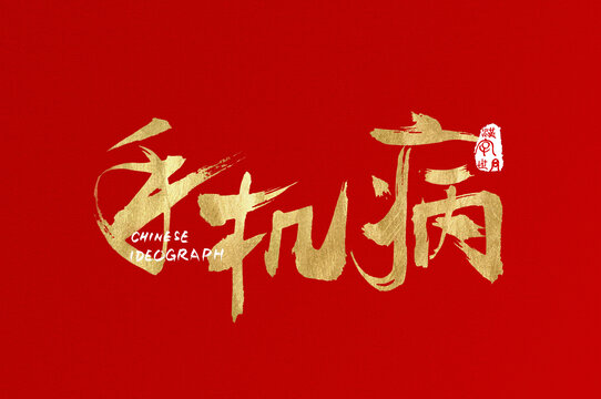手機(jī)病手寫金色字