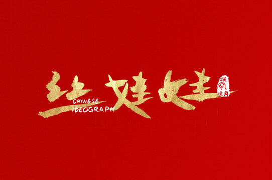 絲娃娃手寫中文字