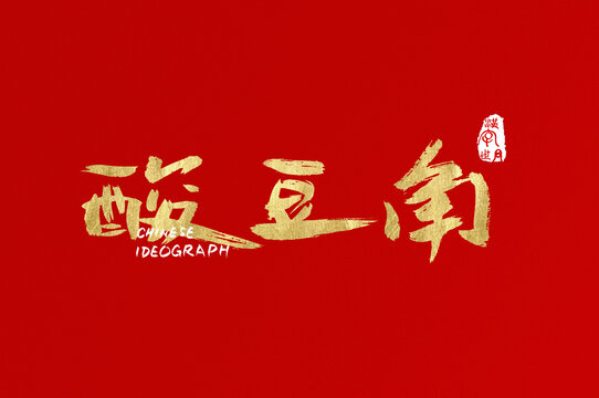酸豆角手寫中文字
