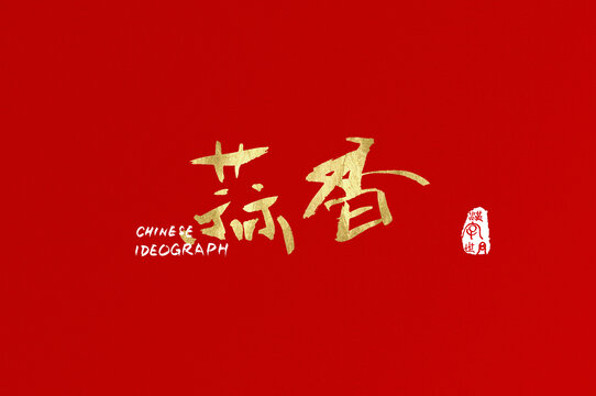 蒜香手寫中文字