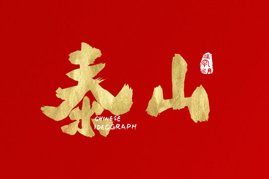 泰山手寫中文字