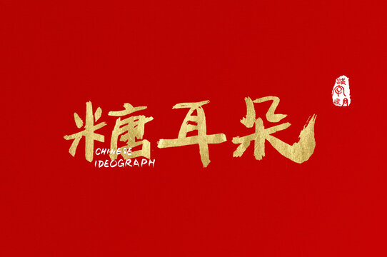 糖耳朵手寫中文字