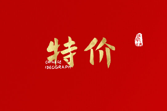 特價(jià)書寫字體