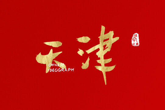 天津書寫字體