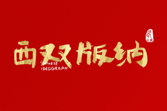 西雙版納手寫(xiě)漢字