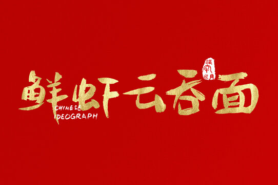 鮮蝦云吞面手寫金色字