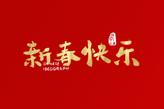 新春快樂手寫漢字