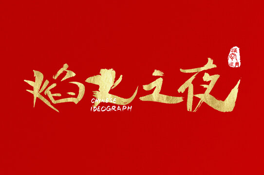 焰火之夜手寫漢字