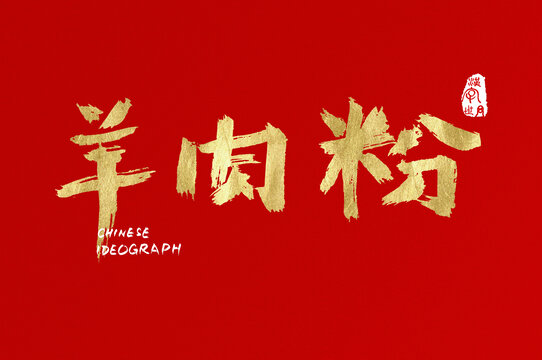 羊肉粉手寫漢字