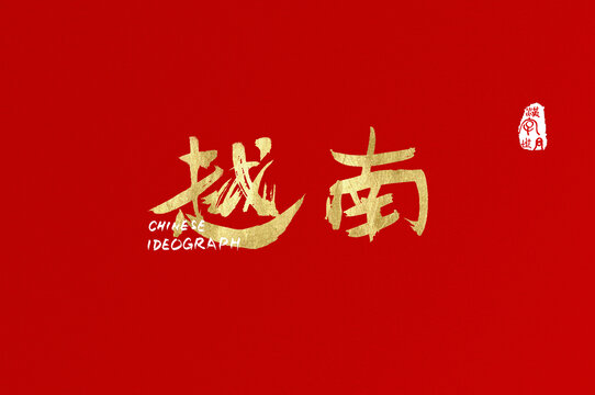 越南手寫書法字體