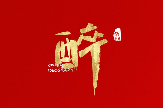 醉手寫字