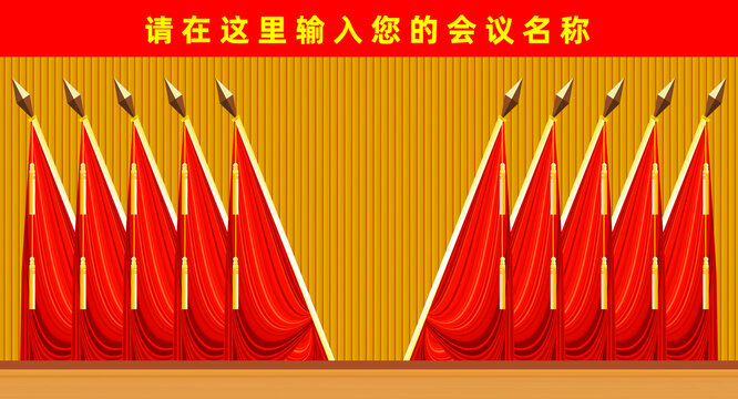 會議背景十面紅旗