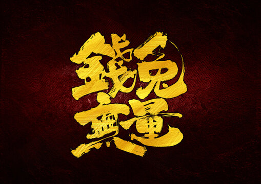 錢兔無量字體設(shè)計