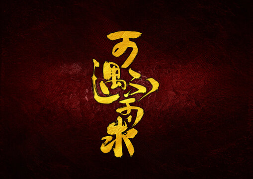 可遇不可求字體設(shè)計(jì)