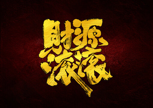 財源滾滾字體設(shè)計