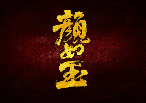 顏如玉字體設(shè)計