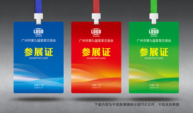 參展證