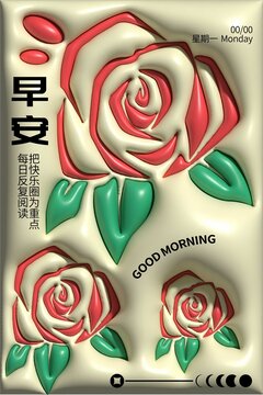 玫瑰早安膨胀风海报