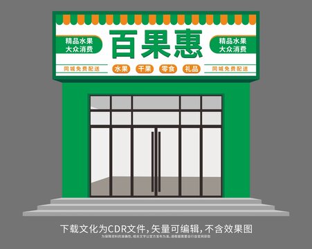 绿色清新简约大气水果店门头