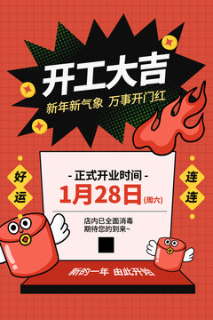 開工大吉海報(bào)