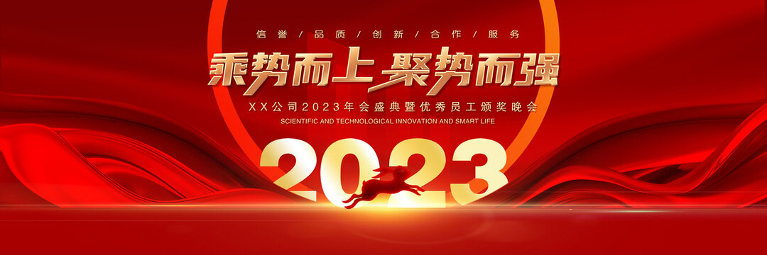 2023年会