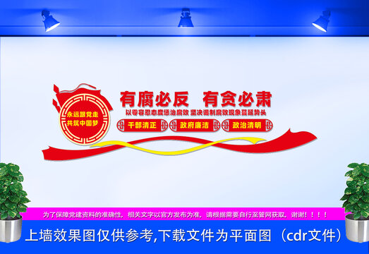 有腐必反有貪必肅文化墻