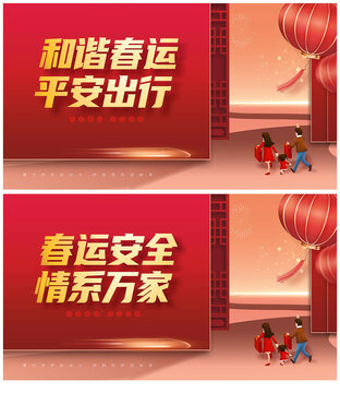 春運