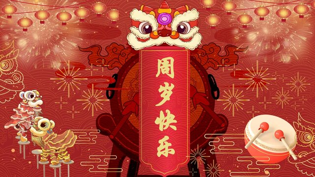 周歲快樂橫版投屏