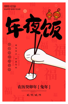 年夜飯海報