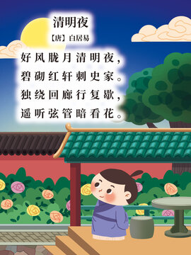 古詩配圖清明夜