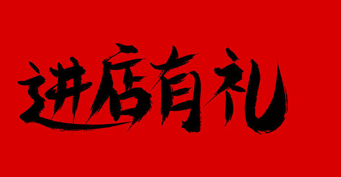 進店有禮